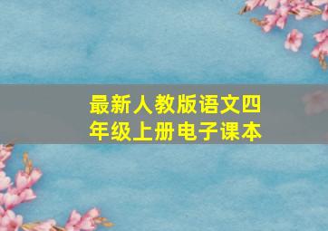 最新人教版语文四年级上册电子课本