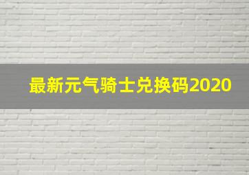 最新元气骑士兑换码2020