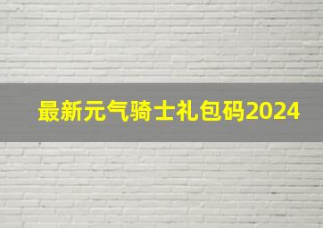 最新元气骑士礼包码2024