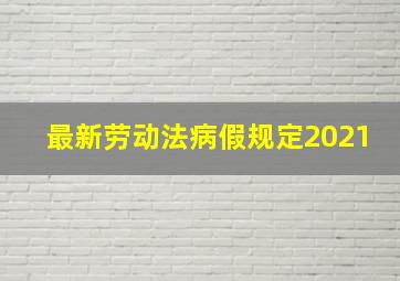 最新劳动法病假规定2021