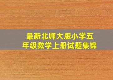 最新北师大版小学五年级数学上册试题集锦