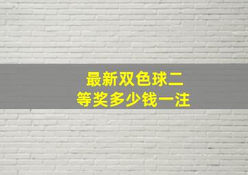 最新双色球二等奖多少钱一注