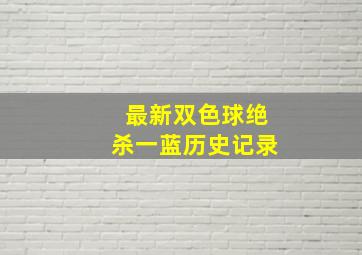 最新双色球绝杀一蓝历史记录