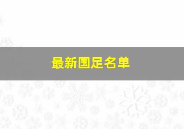 最新国足名单