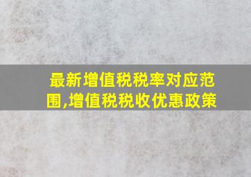 最新增值税税率对应范围,增值税税收优惠政策