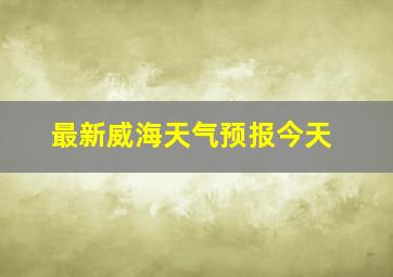 最新威海天气预报今天