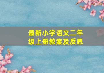 最新小学语文二年级上册教案及反思