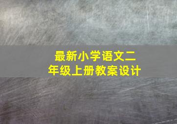 最新小学语文二年级上册教案设计