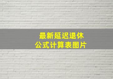 最新延迟退休公式计算表图片