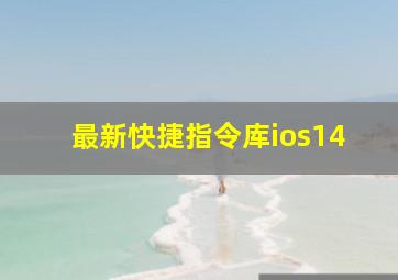 最新快捷指令库ios14