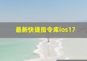 最新快捷指令库ios17