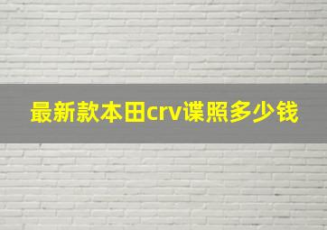 最新款本田crv谍照多少钱