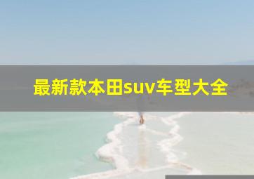 最新款本田suv车型大全