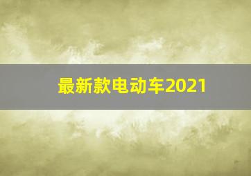 最新款电动车2021