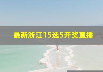 最新浙江15选5开奖直播