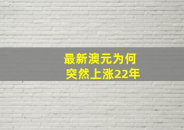 最新澳元为何突然上涨22年