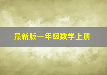 最新版一年级数学上册