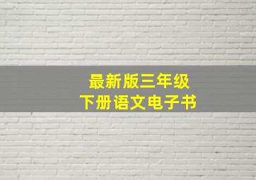 最新版三年级下册语文电子书