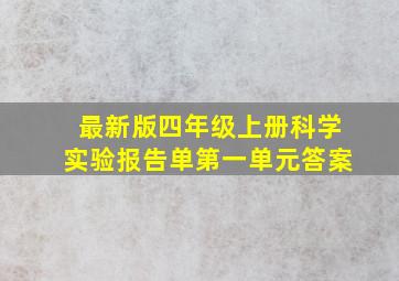 最新版四年级上册科学实验报告单第一单元答案