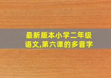 最新版本小学二年级语文,第六课的多音字