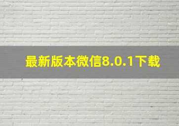 最新版本微信8.0.1下载