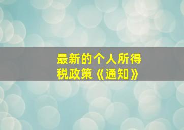 最新的个人所得税政策《通知》