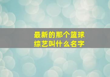 最新的那个篮球综艺叫什么名字