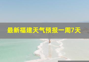 最新福建天气预报一周7天