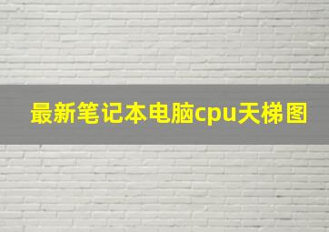 最新笔记本电脑cpu天梯图