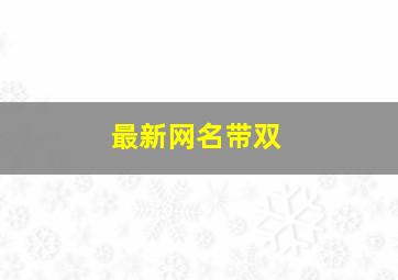 最新网名带双