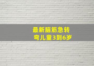 最新脑筋急转弯儿童3到6岁