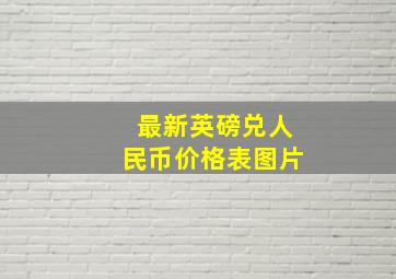 最新英磅兑人民币价格表图片