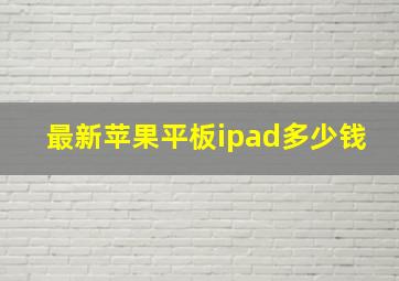 最新苹果平板ipad多少钱