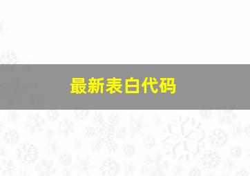 最新表白代码