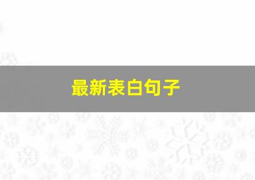 最新表白句子