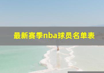 最新赛季nba球员名单表