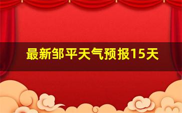 最新邹平天气预报15天