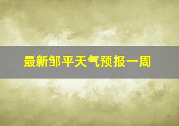 最新邹平天气预报一周