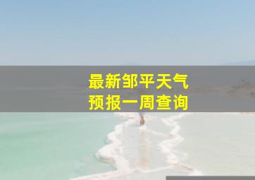 最新邹平天气预报一周查询