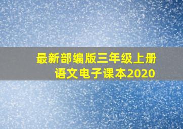 最新部编版三年级上册语文电子课本2020