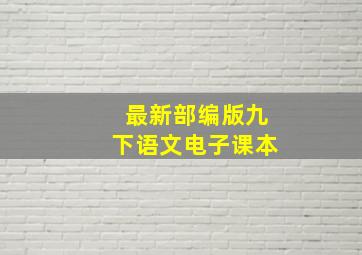 最新部编版九下语文电子课本