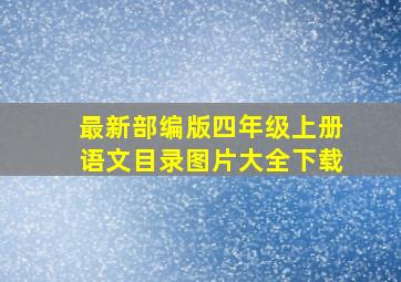 最新部编版四年级上册语文目录图片大全下载