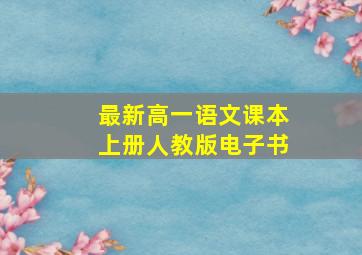 最新高一语文课本上册人教版电子书