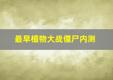 最早植物大战僵尸内测