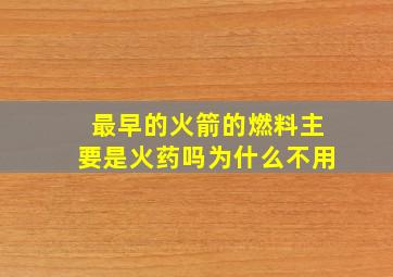 最早的火箭的燃料主要是火药吗为什么不用