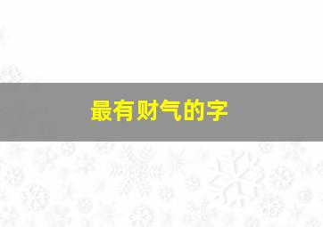 最有财气的字