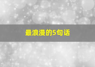 最浪漫的5句话