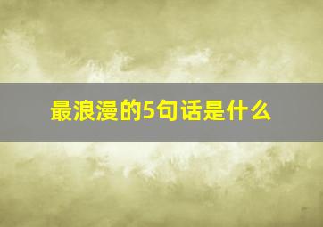 最浪漫的5句话是什么