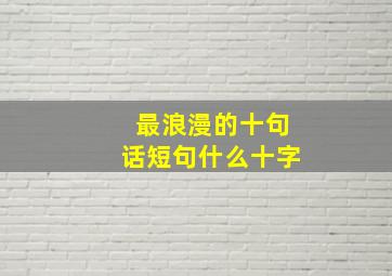 最浪漫的十句话短句什么十字