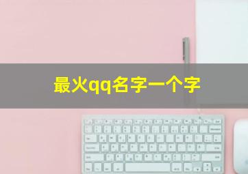 最火qq名字一个字